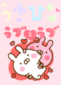 うさひな ❤ラブラブ❤ 2