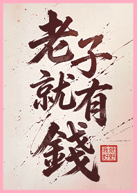 金運加持!老子就有錢1B粉紅色 凱瑞精選集