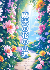 ทางเดินดอกไม้มหัศจรรย์