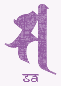 守護梵字 [サ] 紫マニア (0255