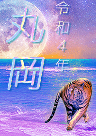 [Maruoka] FortuneMoonTiger2022