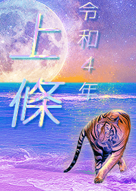 [kamijoh] FortuneMoonTiger2022
