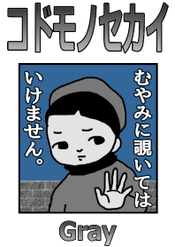 コドモノセカイ【Gray】