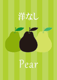 洋なしとストライプ