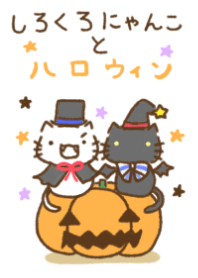 しろくろにゃんことハロウィン