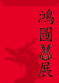 ekst 紅土うさぎ展