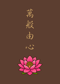 Thank heaven and earth.(dark brown)