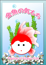 金魚の気もち