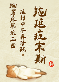 Super cute cat-Procrastination 1.4