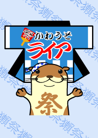 お祭りかわうそライアの着せかえ