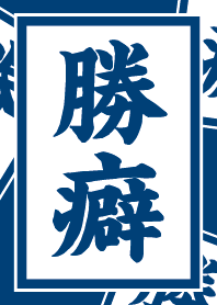 Winning habit / NAVY