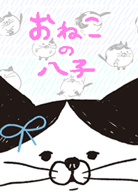 おねこの八子