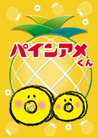 パインアメくん