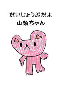 こどもの絵de「山領」