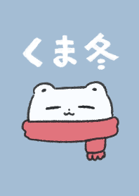 くまと冬