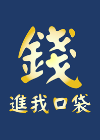 錢進我口袋(深藍色)