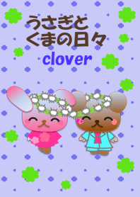 うさぎとくまの日々(クローバー)