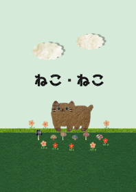 ねこ・ねこ