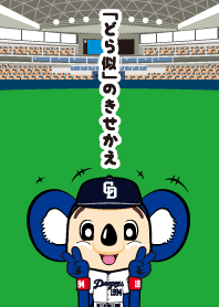 中日ドラゴンズ『どら似』きせかえ