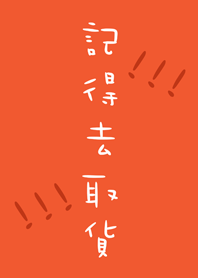 記得去取貨！！！(橘色)