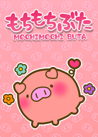 もちもちぶた