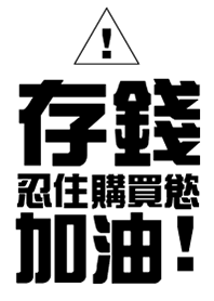 存錢，忍住購買慾，加油!