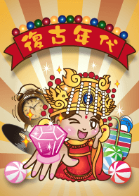 媽祖保佑-復古年代