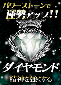 精神を強くする!!「ダイヤモンド」