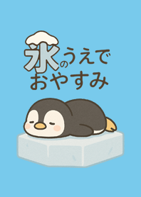 小企鵝冰上好眠_lb3