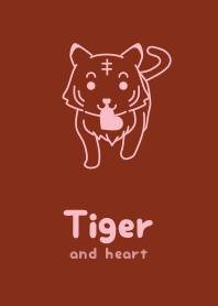トラとハート 栗梅