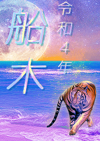 [Funaki] FortuneMoonTiger2022