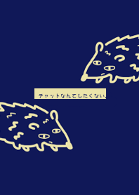 ハリネズミは君とチャットしたくない