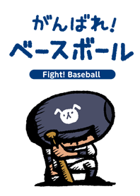 Fight! Baseball ~Batter~