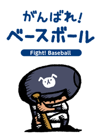 がんばれ！ベースボール 〜打撃職人〜