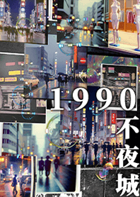 90s泡沫之夢 City-POP 1.0.0 凱瑞精選集