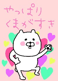 やっぱりくまがすき♡