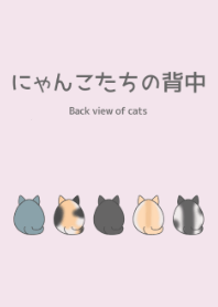 にゃんこたちの背中
