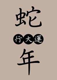 蛇年行大運 好吉利(咖啡色)