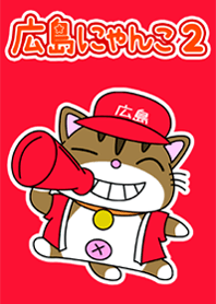 方言！ 広島にゃんこ 2
