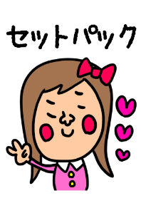 セットパック きせかえ