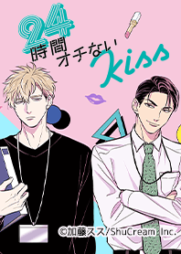 24時間オチないKISS