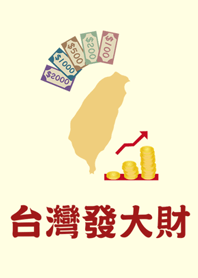 台湾は富を築く！