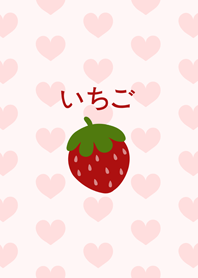 就是喜歡草莓！