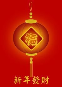 新年發財 (紅燈)
