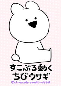 すこぶる動くちびウサギ