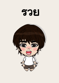 คนชื่อ รวย เองครับ (ซาหวัดดี)