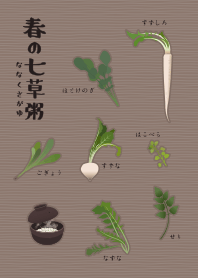 |改| 春季的七草 + 米色 |os