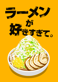 ラーメンが好きすぎて。