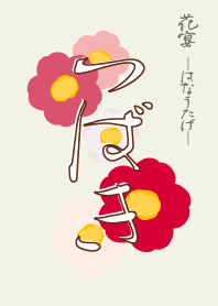 花宴 つばき