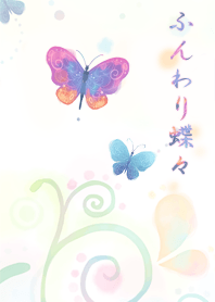 ふんわり蝶々